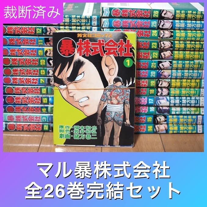 (暴)株式会社 全26巻完結(マイパル・コミックス) [ コミックセット] 中古】(暴)株式会社 全26巻完結(マイパル・コミックス